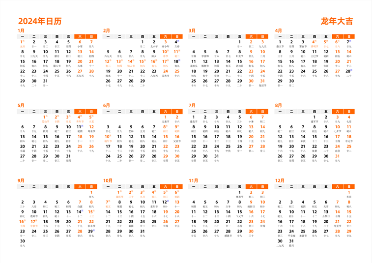 2024年日历 中文版 横向排版 周一开始 带农历 带节假日调休